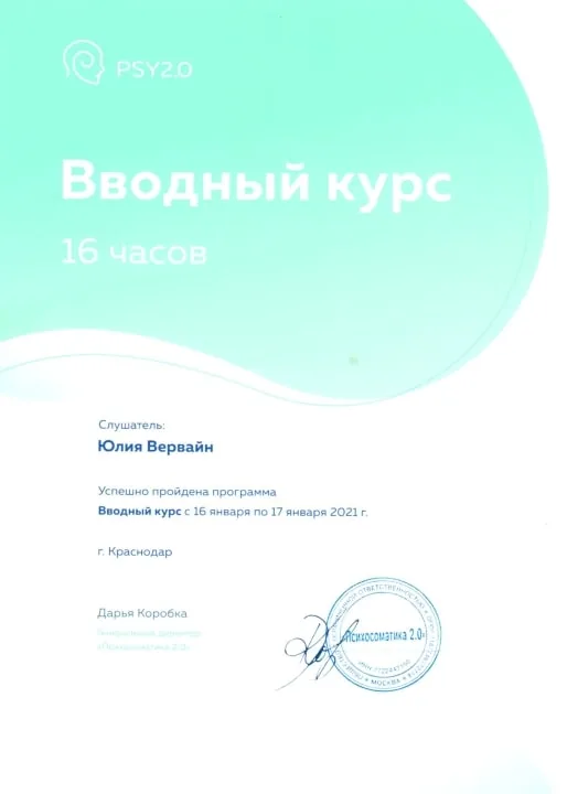Сертификат психолога в Москве